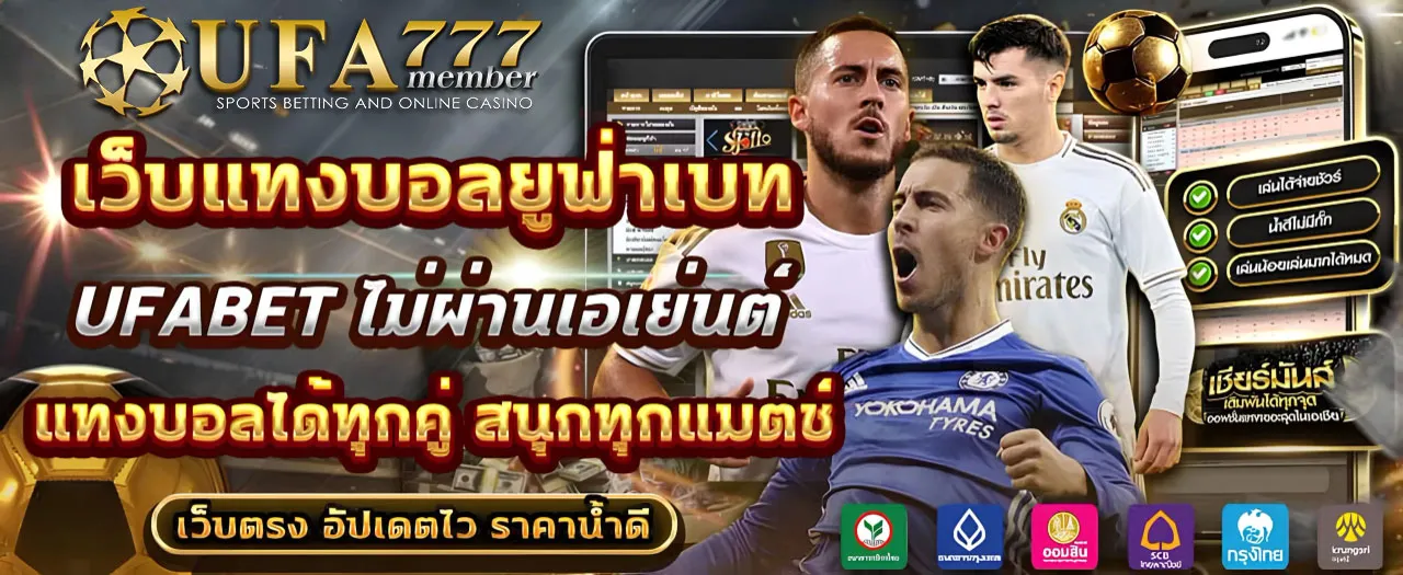 แทงบอล-UFA777